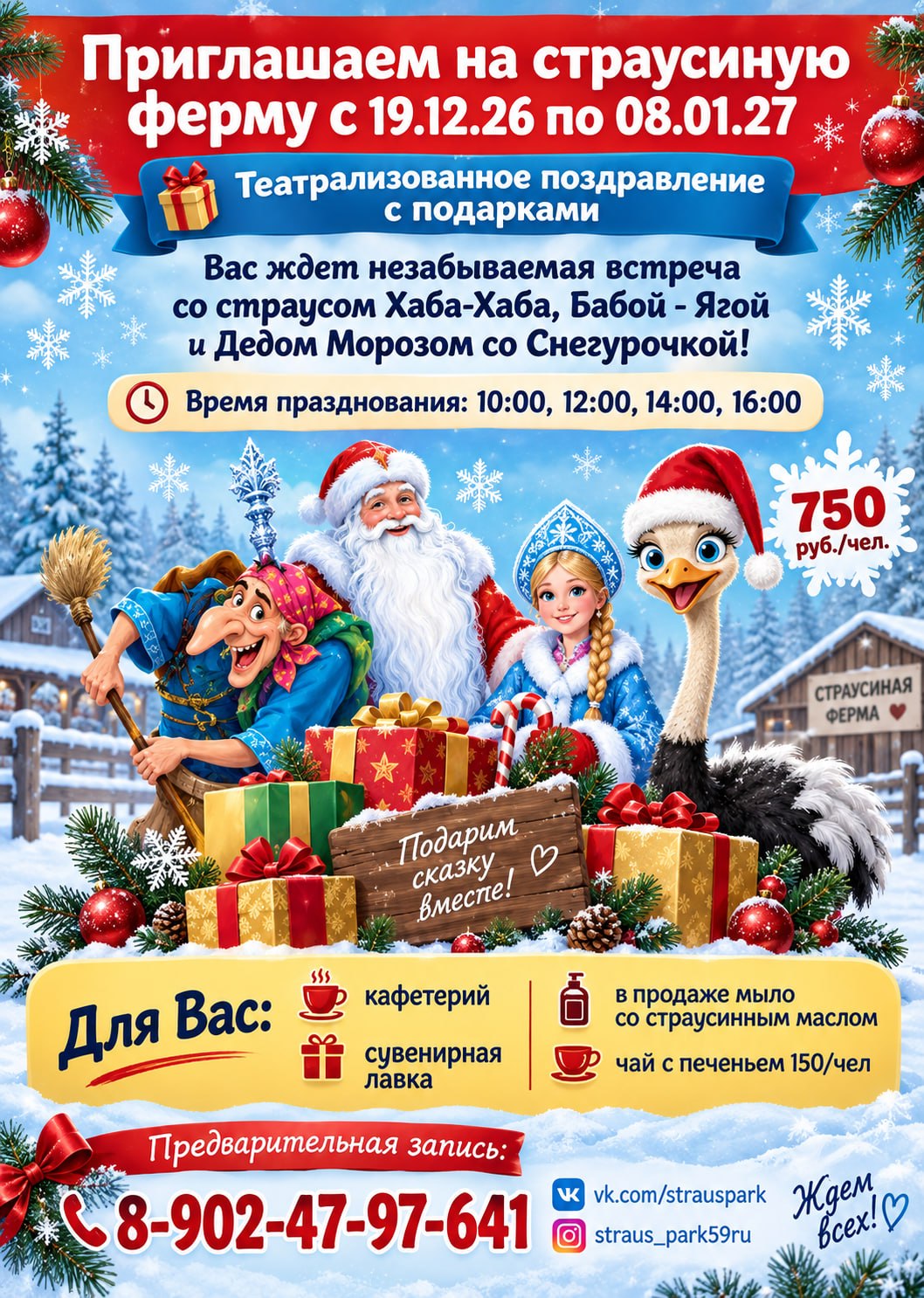 Новогодняя программа на страусиной ферме с 19 декабря 2026 года по 8 января 2027 года